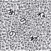 あのねのね