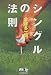 <STRONG>シングルの法則</STRONG> <STRONG>(Mr.ゴルフBOOKS)</STRONG>