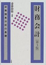 財務会計―財務諸表分析の基礎