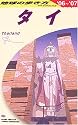 タイ〈2006~2007年版〉 (地球の歩き方)