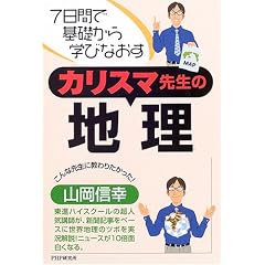 カリスマ先生の地理―7日間で基礎から学びなおす