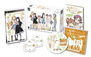 俺の妹がこんなに可愛いわけがない ポータブルが続くわけがない (初回特装版)
