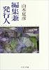 編集兼発行人 (中公文庫)
