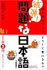 続弾！問題な日本語―何が気になる？どうして気になる？