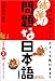 続弾！問題な日本語―何が気になる？どうして気になる？