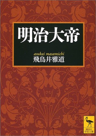 明治大帝 (講談社学術文庫)