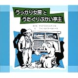 うっかり女房とうたぐりぶかい亭主