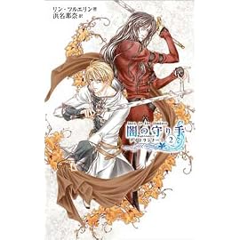闇の守り手〈2〉―ナイトランナー1 (C・NOVELSファンタジア)