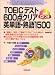CDつき TOEICテスト600点クリア英単語・熟語1500