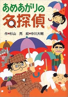 あめあがりの名探偵