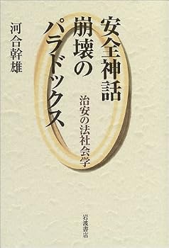 安全神話崩壊のパラドックス―治安の法社会学 安全神話崩壊のパラドックス―治安の法社会学