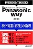 The Panasonic Way  松下電器「再生」の論理 (PRESIDENT BOOKS)
