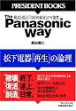 The Panasonic Way 松下電器「再生」の論理 (PRESIDENT BOOKS)