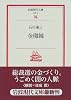 金環蝕 (岩波現代文庫)