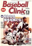 Baseball Clinic (ベースボール・クリニック) 2006年 08月号 [雑誌]の画像