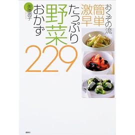 おくぞの流簡単・激早 たっぷり野菜おかず229
