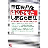 無印良品を復活させたしまむら商法―体質を激変させる究極の「ムダ取り」の真髄