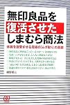 無印良品を復活させたしまむら商法―体質を激変させる究極の「ムダ取り」の真髄