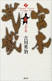 宮本武蔵〈3〉火の巻