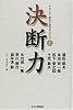 決断力―そのとき、昭和の経営者たちは〈上〉