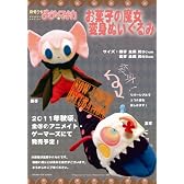 魔法少女まどか★マギカ お菓子の魔女 変身ぬいぐるみ