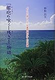 「艦砲ぬ喰ぇー残さー」物語―「でいご娘」と父・比嘉恒敏が歩んだ沖縄