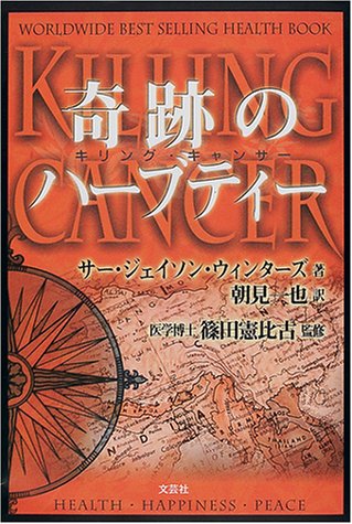 キリング・キャンサー 奇跡のハーブティー