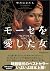 モーセを愛した女―聖書の女たち (ヴィレッジブックス)