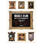 額縁と名画―絵画ファンのための額縁鑑賞入門