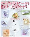 アートクレイシルバーで作る・花モチーフのアクセサリー (私のカントリー別冊)