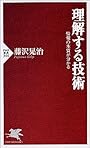 理解する技術 情報の本質が分かる (PHP新書)
