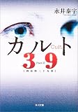 カルト―39〈3〉 (角川文庫)