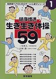健康増進 生き生き体操59 (高齢者ケアのためのゲーム&遊びシリーズ)