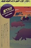 南アフリカ ジンバブエ・レソト・スワジランド〈’98~’99版〉 (地球の歩き方)