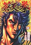 蒼天の拳 (10) (Bunch comics)