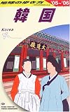 地球の歩き方 ガイドブック D12 韓国 (地球の歩き方)