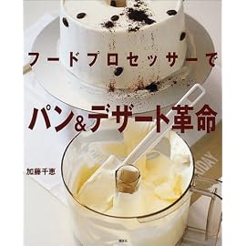 フードプロセッサーでパン&デザート革命 (講談社のお料理BOOK)