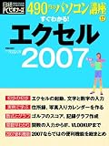 すぐわかるエクセル2007 (日経BPパソコンベストムック 490円のパソコン講座 17)/