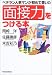 ベテラン人事マンが初めて書いた面接力をつける本