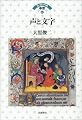 声と文字 (ヨーロッパの中世 第6巻)