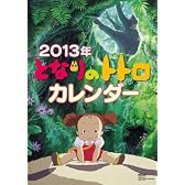 となりのトトロ カレンダー2013年 CL-002