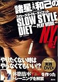 諸星和己のスロースタイル・ダイエット~PLAY WORK~-