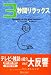 3秒間リラックス