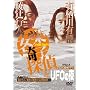 ���ҍs�l�E�L����L������̒����(4)���y�֎q�T���UFO�̖� [DVD]