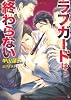 ラブガードは終わらない (二見書房 シャレード文庫)