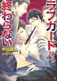 ラブガードは終わらない (二見書房 シャレード文庫)