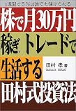株で月30万円稼ぎトレードで生活する田村式投資法―1週間で5%は誰でも儲けられる