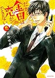 だから金田は恋ができない　分冊版（５） (ＡＲＩＡコミックス)
