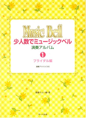 Cover image : 小人数でミュージックベル 演奏アルバム 1 ブライダル編 演奏アドバイス付