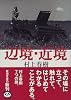 辺境・近境